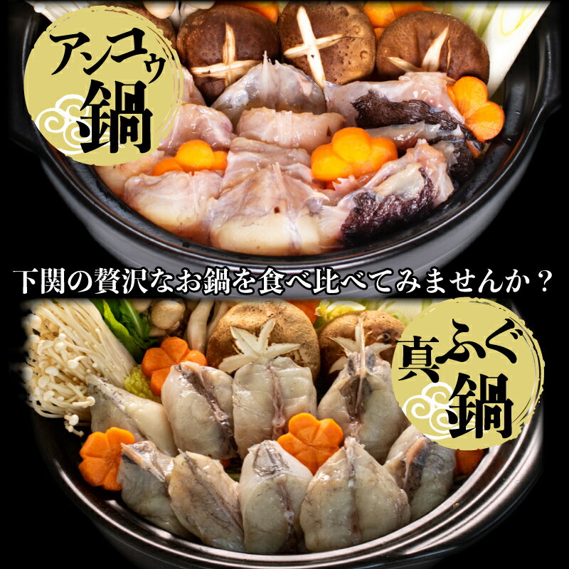 【ふるさと納税】 ふぐ あんこう 鍋 唐揚げ 食べ比べ まふぐ 3人前 冷凍 雑炊 てっちり 河豚 関門ふぐ ふぐ鍋 ふぐちり鍋 海鮮鍋 高級魚 本場 下関 山口 冬 旬 お取り寄せ ギフト 贈答 中元 歳暮 お祝い 記念 年末年始 年末 正月 【12/23申込分まで 年内配送 】