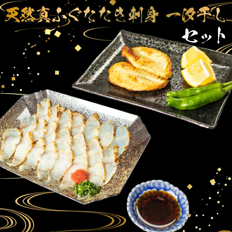下関 ふぐ 料理 セット たたき 刺身 一汐干し 天然 冷凍 真ふぐ まふぐ フグ 本場フグ刺し 河豚 関門ふぐ 高級魚 鮮魚 本場 山口 年末 冬 旬 お取り寄せ ギフト 贈答 中元 歳暮 お祝い 記念 年末年始 年末 正月 年内発送 プレゼント