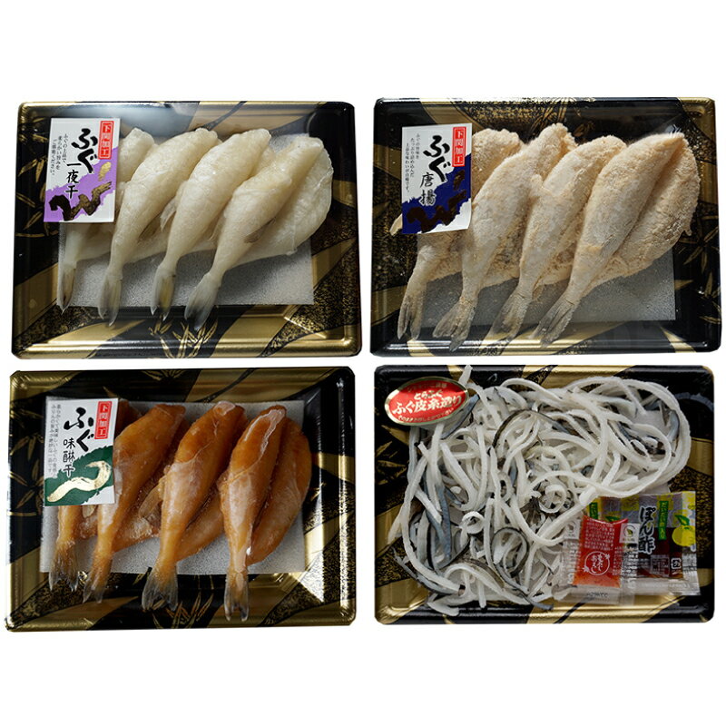 【ふるさと納税】 ふぐ 料理 セット 唐揚 一夜干し みりん干し 皮 詰め合わせ 4種 食べ比べ セット 干物 唐揚げ 魚介 海鮮 とらふぐ 河豚 みりん 味醂 惣菜 おかず 白米 ご飯のお供 おつまみ 冷凍 小分け 味付け済 下関 山口