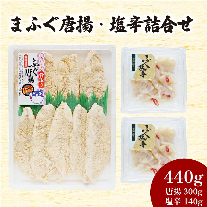 【ふるさと納税】 まふぐ唐揚・塩辛詰合せ 唐揚げ 300g 塩辛 140g 冷凍 魚介類 海鮮 ふぐ マフグ 酒の肴 おつまみ ご飯のお供 下関 山口