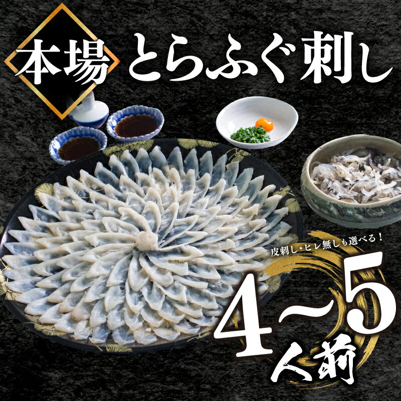 【ふるさと納税】 高評価4.5 ふぐ 刺身 セット 4〜5人