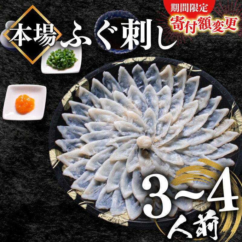 【ふるさと納税】 ふぐ 刺身 3〜4人前 110g 冷凍 真空 解凍するだけ 国産 天然 まふぐ 活締め 薄造り てっさ 本場 下関市 ふるさと納税 限定 高級 鮮魚 魚介 フグ刺し ギフト 贈答 贈り物 プレゼント 祝い 人気 発送時期が選べる 吉田水産 魚介 1月以降発送 訳あり･･･