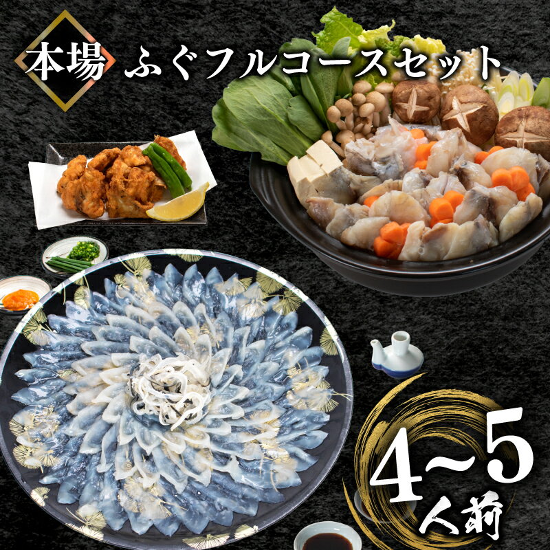 【ふるさと納税】 ふぐ フルコースセット 4-5人前 冷凍 真空 刺身 100g ふぐちり 唐揚げ とらふぐ 国産天然 まふぐ ちり てっさ とらふぐ アラ フグ刺し 高級魚 河豚 海鮮 刺し身 プレゼント ギフト ふるさと納税ふぐ 発送時期が選べる