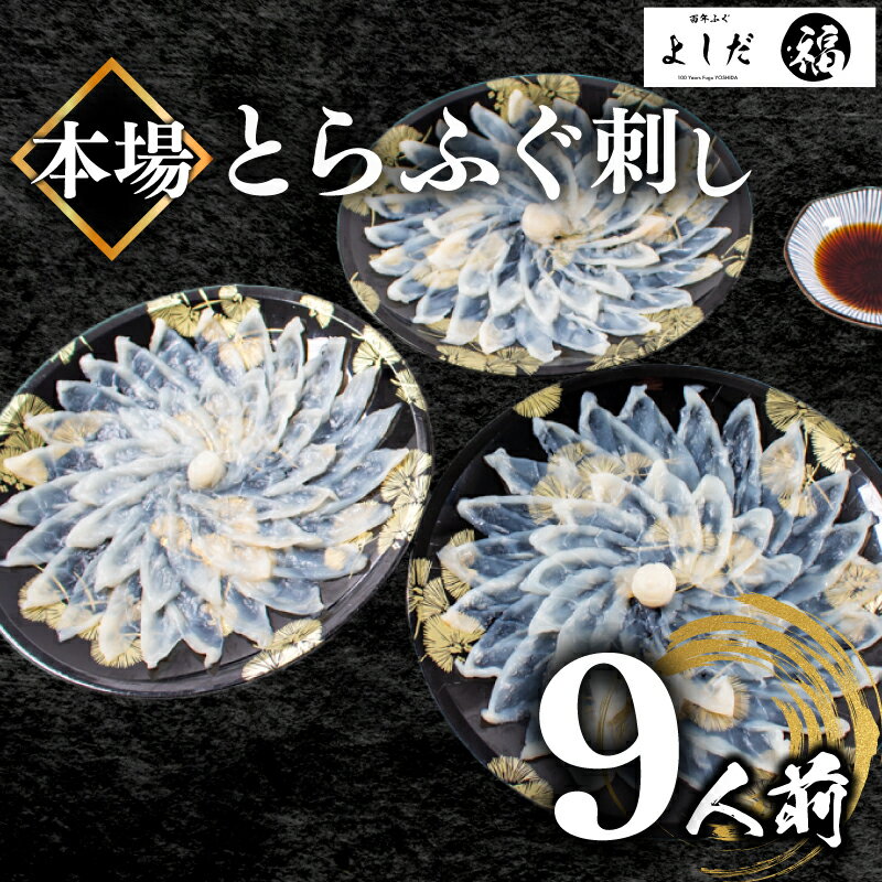 フグ刺し 【ふるさと納税】 ふぐ 刺身 セット 3人前 × 3人前 180g 冷凍 真空 解凍するだけ お手軽 とらふぐ フグ ふく 刺し てっさ 大皿 高級 鮮魚 魚介 新鮮 刺し身 本場 下関 山口 フグ刺し 冬 人気 ランキング 吉田水産 ギフト 贈答 祝い プレゼント 父の日 母の日 お歳暮 お中元