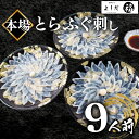 【ふるさと納税】 ふぐ 刺身 セット 3人前 × 3人前 180g 冷凍 真空 解凍するだけ お手軽 ...