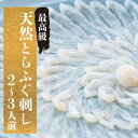 【ふるさと納税】 とらふぐ 刺身 天然 冷蔵 2~3人前 ふぐ刺し ふぐひれ てっさ 特製 発送時期が選べる 本場フグ刺し 河豚 関門ふぐ 高級魚 鮮魚 本場 下関 山口 冬 旬 お取り寄せ 日指定可 古串屋 下関 山口 【 期間限定 】