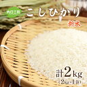 人気ランキング第1位「山口県下関市」口コミ数「1件」評価「5」 米 2kg コシヒカリ 山口 県産 無洗米 新米 白米 お米 ご飯 お試し 一人暮らし 特別栽培エコ50 農家直送 下関