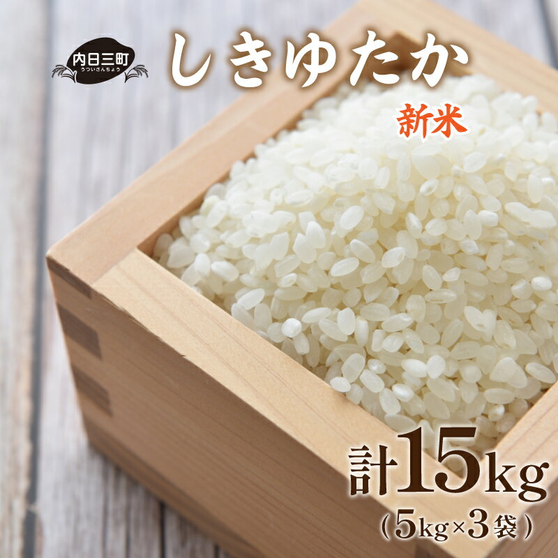 米 15kg ( 5kg × 3袋 ) しきゆたか 山口 県産 無洗米 新米 白米 お米 ご飯 農家直送 下関