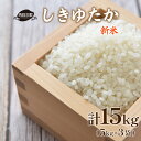  米 15kg ( 5kg × 3袋 ) しきゆたか 山口 県産 無洗米 新米 白米 お米 ご飯 農家直送 下関