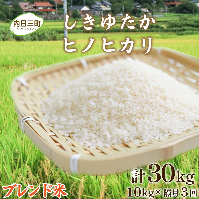 16位! 口コミ数「2件」評価「4.5」 米 定期便 Wブレンド米 10kg 隔月3回 計 30kg 山口 県産 しきゆたか ヒノヒカリ 無洗米 白米 お米 ご飯 農家直送 下関