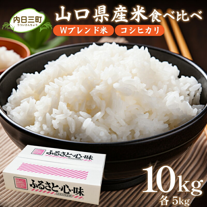 【ふるさと納税】 令和6年産 新米 Wブレンド米＆コシヒカリ 10kg （5kg×2袋） 食べ比べ 山口 県産 米 無洗米 お米 白米 ご飯 ブレンド米 コシヒカリエコ50 特別栽培米 農家直送 （精米まで一貫加工）