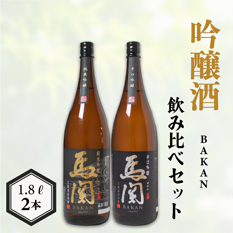 【ふるさと納税】 日本酒 純米吟醸 辛口吟醸 1.8L × 2本 飲み比べ セット 馬関 酒 吟醸酒 プレゼント ギフト 贈り物 家飲み 晩酌 熱燗 鍋 肉 刺身 父の日 下関 山口 中元 歳暮 敬老 お取り寄せ ご当地酒