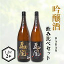 【ふるさと納税】 日本酒 純米吟醸 辛口吟醸 1.8L × 2本 お酒 酒 日本酒 飲み比べ セット 人気 おすすめ 詰め合わせ お取り寄せ 鮮魚 魚介 海鮮 ...