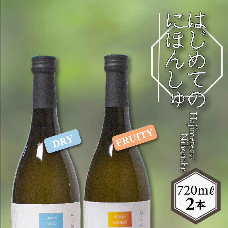 5位! 口コミ数「0件」評価「0」 はじめてのにほんしゅ Fruity Dry 720ml × 2本 酒 日本酒 純米大吟醸 純米吟醸 吟醸酒 飲み比べ お試し プレゼント ･･･ 