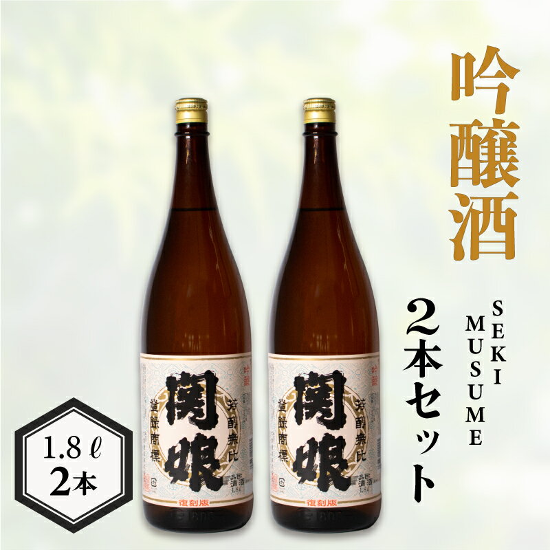 【ふるさと納税】 日本酒 関娘 吟醸酒 復刻版 1.8L × 2本 酒 プレゼント ギフト 贈り物 家飲み 晩酌 熱燗 ふぐ 父の日 下関 山口 中元 歳暮 敬老 お取り寄せ ご当地酒