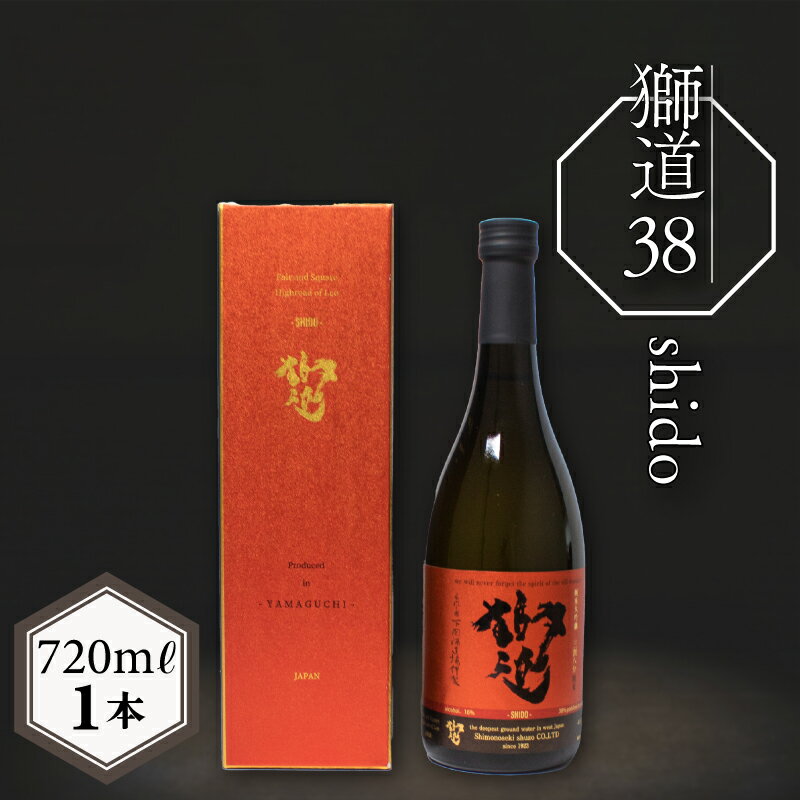 【ふるさと納税】 日本酒 獅道38 純米大吟醸酒 720ml 酒 純米大吟醸 大吟醸酒 金賞 受賞 プレゼント ギフト 贈り物 家飲み 晩酌 羊肉 チーズ アイス 父の日 下関 山口 中元 歳暮 敬老 お取り寄せ ご当地酒