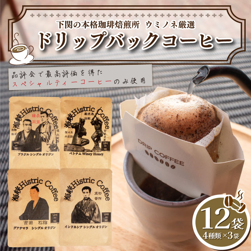 ドリップバック 4種 10g×12袋 コーヒー 珈琲 ドリップ ブラジル ベトナム グアテマラ インドネシア 中粗挽き 飲み比べ 個包装 ドリップバックコーヒー アウトドア キャンプ 自家焙煎 飲料 下関 山口