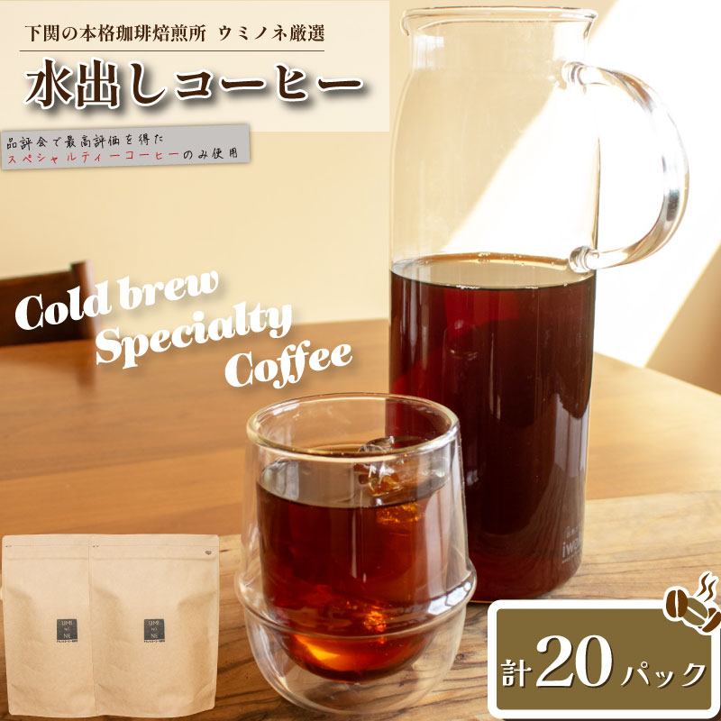 47位! 口コミ数「0件」評価「0」 水出し コーヒー 20パック コーヒー 珈琲 アイスコーヒー ブラジル 深煎り スペシャルティコーヒー 簡単 アウトドア キャンプ 自家焙･･･ 