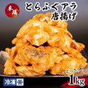 【ふるさと納税】 ふぐ 唐揚げ 1kg 冷凍 真空 国産 とらふぐ 高級魚 鮮魚 おつまみ 大容量 簡単調理 揚げるだけ 惣菜 下関