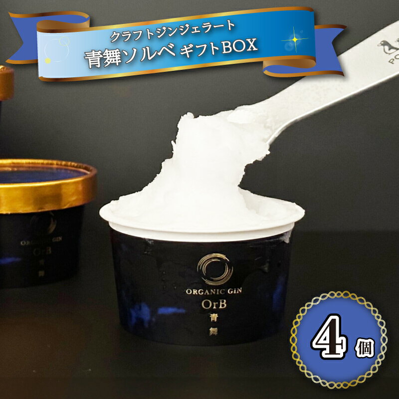 3位! 口コミ数「0件」評価「0」 アイスクリーム アイス ジェラート 青舞 オーブ ソルベ ギフト BOX 1種 4個 セット クラフトジン 使用 酒 季節 おまかせ 下関･･･ 