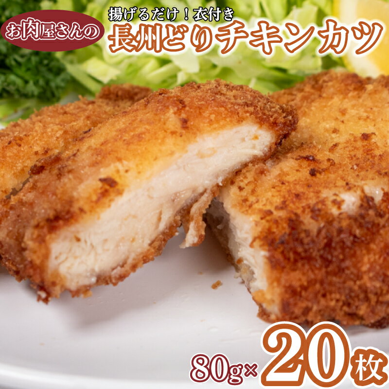 【ふるさと納税】 チキンカツ 80g × 20枚 1.6kg 山口県産 長州どり 冷凍 鶏肉 鶏むね肉 おかず お弁当 夕食 揚げるだけ 衣付き 大容量 数量限定 下関 肉 老舗 伊藤精肉店 山口 肉特集のサムネイル
