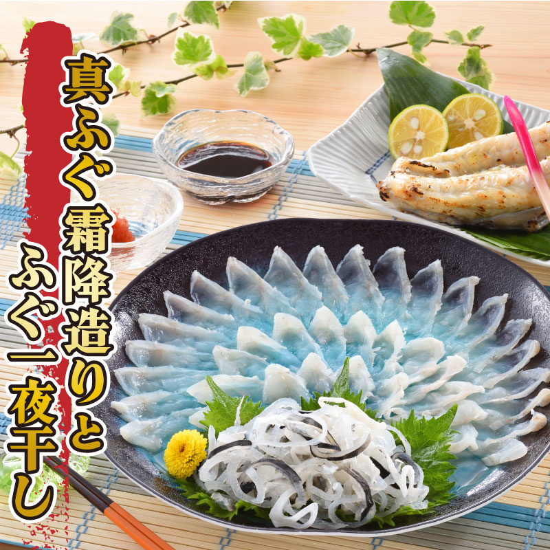 【ふるさと納税】 下関 ふぐ 料理 セット 刺し 冷凍 一夜干し 霜降 造り とらふぐ 皮 ふぐ刺し まふぐ フグ 酒の肴 てっさ ふぐ料理 セット お中元 暑中見舞い ギフト 山口県 父の日 魚介 海鮮 フグ刺し 河豚 贈答 ギフト 贈り物 プレゼント 記念日 中元 歳暮 お取り寄せ