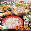 【ふるさと納税】 下関 ふぐ まるごと満喫セット 4〜5人前 霜降り 刺身 150g 冷蔵 まふぐ 真ふぐ 鍋用切身 ふぐちり フグ刺し とらふぐ ふく とらふ...
