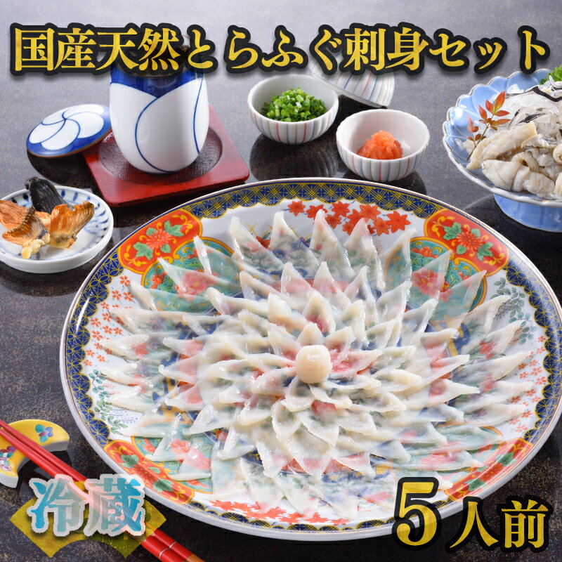 天然 とらふぐ 刺身 セット 5人前 期間 限定 菊盛 200g 身皮 200g 冷蔵 高級魚 ふく とらふく ふぐ ひれ 酒 用 低カロリー 高タンパク 低脂肪 コラーゲン 皮 ポン酢 もみじ 付き 陶器皿 下関 山口 指定日可 ヤマモ水産