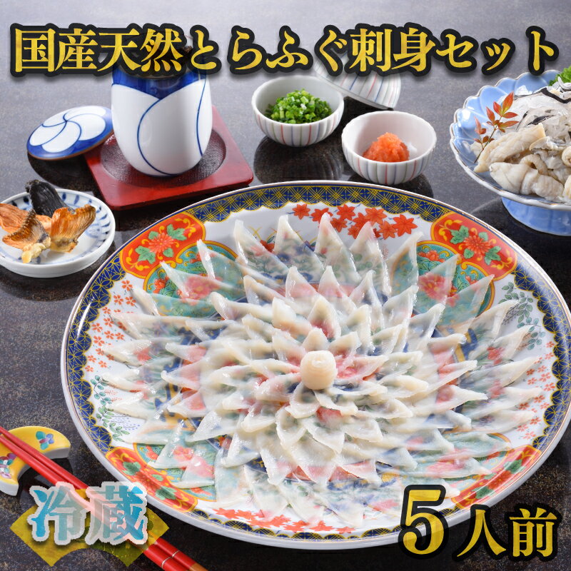 【ふるさと納税】天然 とらふぐ 刺身 セット 5人前 期...