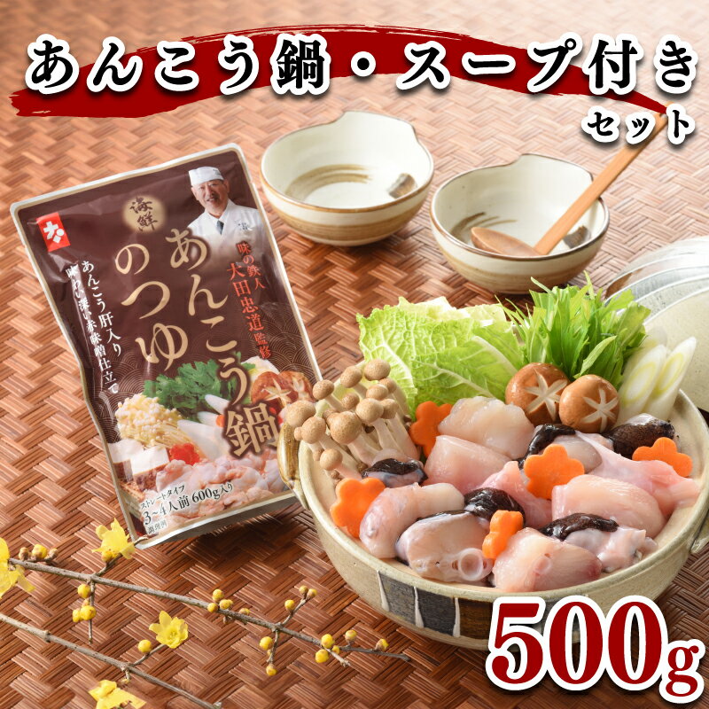 その他水産物(アンコウ)人気ランク15位　口コミ数「1件」評価「4」「【ふるさと納税】 あんこう 鍋 500g スープ 付き セット 冷凍 高級魚 アンコウ 高タンパク 低脂肪 コラーゲン 鍋 鮟鱇 高級魚 海鮮鍋 鮮魚 冬 鍋セット 下関 山口 ヤマモ水産」