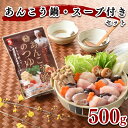 【ふるさと納税】 あんこう 鍋 500g スープ 付き セッ...