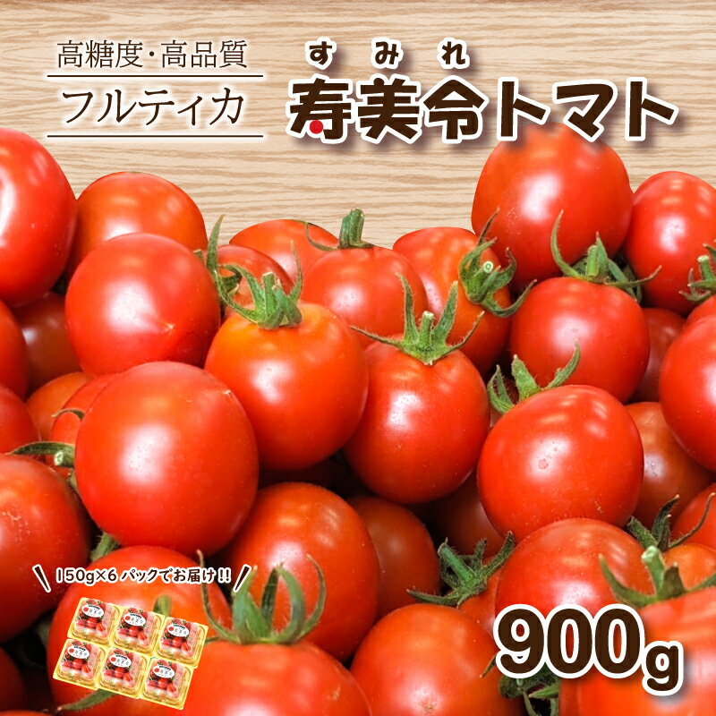 【ふるさと納税】 寿美令トマト フルーツトマト 900g (150g×6個) フルティカ ミニトマト 選べる 発送 月 野菜 新鮮 プチトマト 期間限定 季節限定 高品質 高糖度 美容 健康 下関 山口