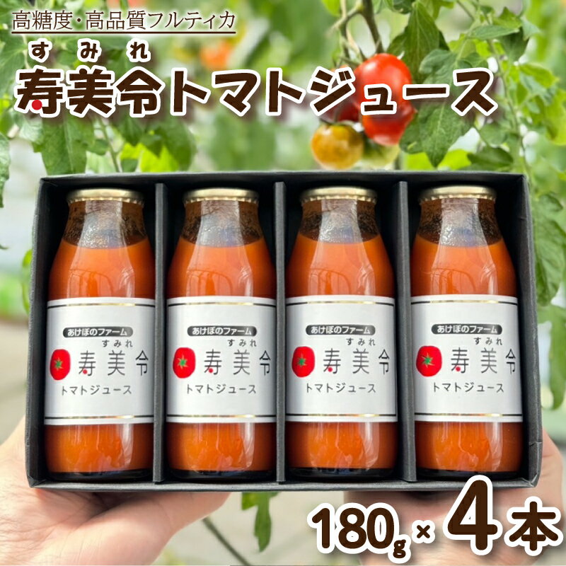トマト ジュース 寿美令 180g × 4本 720g 化粧箱 入り 食塩 砂糖 不使用 高糖度 高品質 フルーツトマト トマト100% 下関 山口