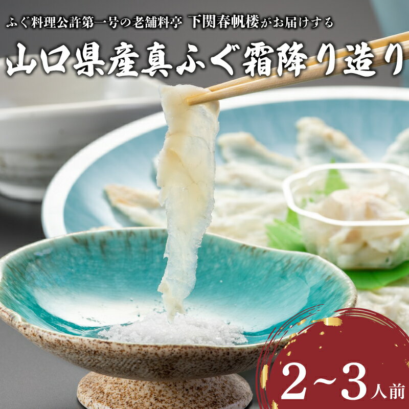 【ふるさと納税】 下関 ふぐ 霜降り造り 2~3人前 冷凍 山口県産 真ふぐ まふぐ ふく ふくちり 霜降り ポン酢 塩 調味料 贈答 ギフト 記念日 プレゼント 母の日 父の日 お中元 お歳暮 山口 春帆楼 本店 老舗 割烹料亭