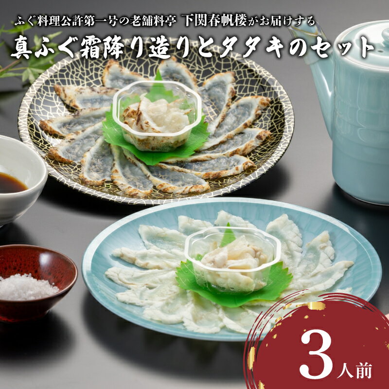 【ふるさと納税】 ふぐ 霜降り造り たたき セット 3人前 冷凍 山口県産 真ふぐ まふぐ 霜降り タタキ ポン酢 塩 調味料 贈答 ギフト 記念日 下関 山口 春帆楼 本店 老舗 割烹料亭
