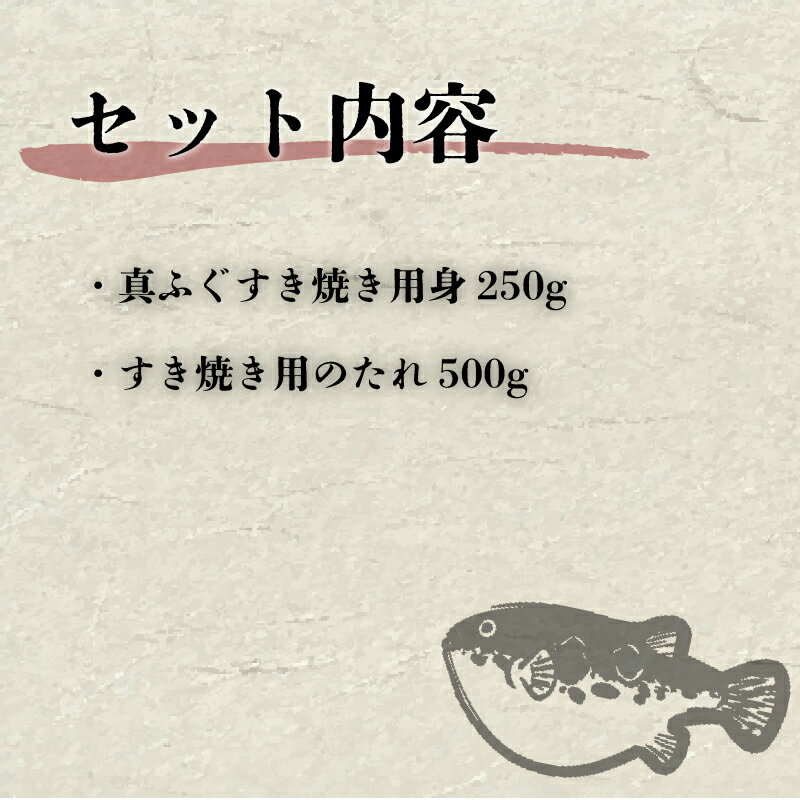 【ふるさと納税】 ふぐ すき焼き 3人前 冷凍 山口県産 真ふぐ まふぐ ふく 切身 すきやき ふぐすき 鍋 たれ 調味料 贈答 ギフト 記念日 下関 山口 春帆楼 本店 老舗 割烹料亭