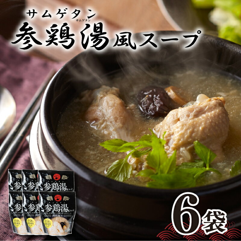 8位! 口コミ数「0件」評価「0」 参鶏湯 ( サムゲタン ) 風 スープ 400g×6個 セット 下関 山口