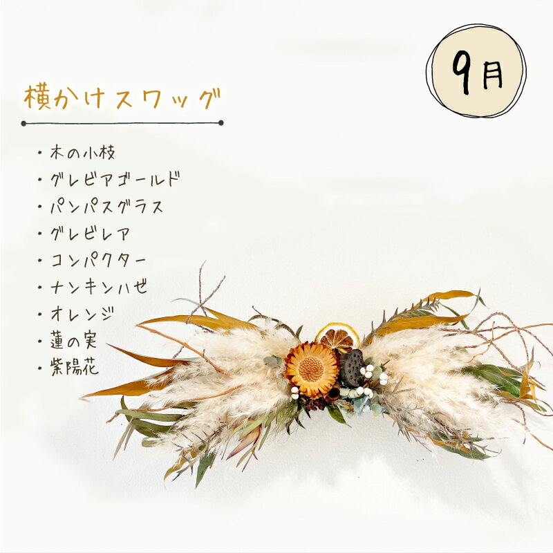 【ふるさと納税】 花 定期便 4回 季節 草木花 ブーケ スワッグ リース 手作り アレンジメント お楽しみ お花 フラワー ドライフラワー 誕生日 記念日 ギフト プレゼント お祝い 贈り物 贈答 インテリア おしゃれ かわいい 雑貨 飾り 旬 植物 自宅用 下関 山口 母の日 父の日