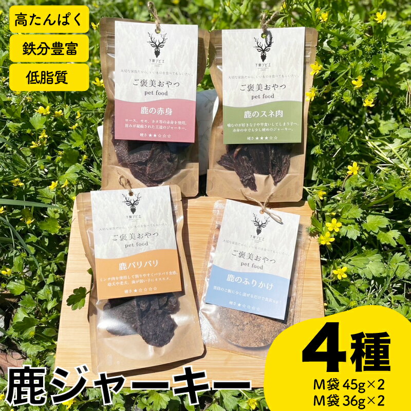 18位! 口コミ数「0件」評価「0」 鹿 ジャーキー 4種 セット 赤身 スネ パリパリ ふりかけ 鹿肉 ジビエ ペットフード 犬 猫 おやつ 健康 高タンパク 低糖質 ジビエ･･･ 