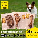 【ふるさと納税】 鹿 おやつ 3種 セット ペットフード 犬用 鹿肉 健康 骨 高タンパク 低糖質 新鮮 ジビエ 肉特集 猟師直送 下関 山口