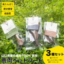 【ふるさと納税】 鹿骨 3種 セット 鹿ボーンジャーキー 鹿しゃもじ 鹿スペアリブ ジビエ 鹿肉 ペットフード 犬用 健康 高タンパク 低糖質 新鮮 肉特集 猟...