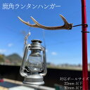 【ふるさと納税】 ランタンハンガー 1本 サイズ 選べる 数量限定 鹿 ジビエ アウトドア キャンプ バーベキュー レジャー 登山 インテリア 家具 猟師直送 ...