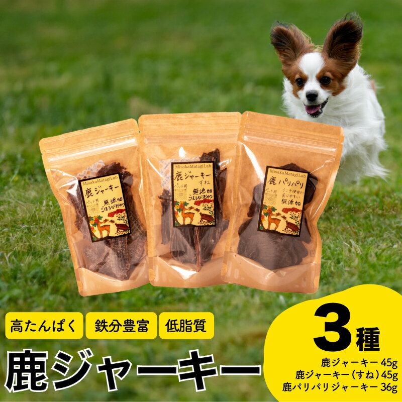 鹿ジャーキー 3種 セット ペットフード 犬 猫 おやつ 鹿肉 ジャーキー 健康 高タンパク 低糖質 ジビエ 肉特集 猟師直送 下関 山口