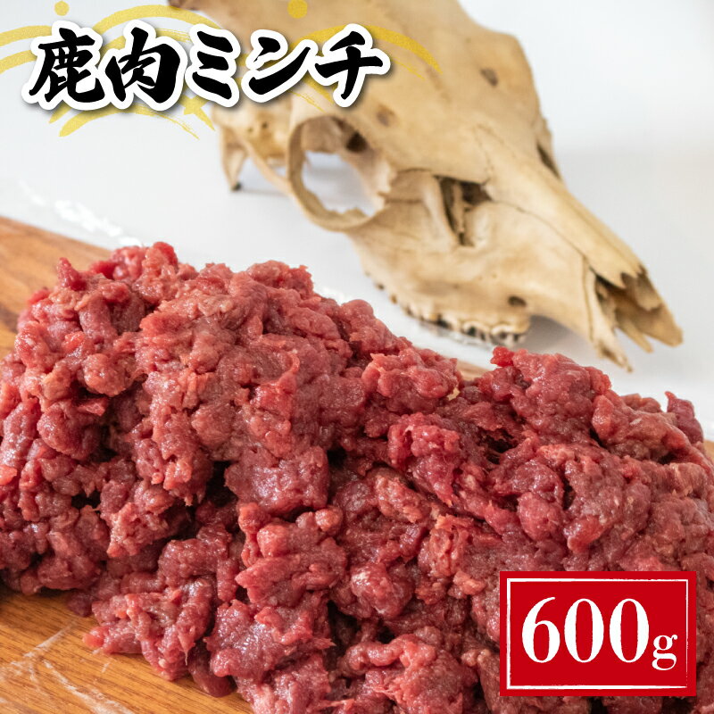 【ふるさと納税】 鹿肉 ミンチ 600g 冷凍 真空 小分け 肉 お肉 新鮮 鹿肉 シカ肉 ジビエ 挽肉 ひきにく 高タンパク 低カロリー ダイエット 筋トレ 健康 鉄分豊富 ハンバーグ カレー パスタ コロッケ 相性抜群 下関 山口 猟師直送