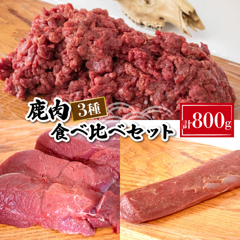 【ふるさと納税】 鹿肉 食べ比べ 3種 セット 冷凍 モモ 