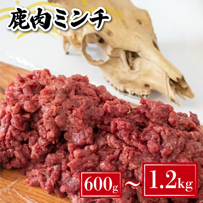 【ふるさと納税】 鹿肉 ミンチ 600g ~ 1.2kg 冷
