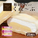  クレープ 25個 (人気5種) 冷凍 個包装 老舗 和菓子 セット スイーツ デザート アイス おやつ 抹茶 ティラミス チョコ カスタード 下関 山口 10000円 贈答 お子様にも 人気 年末年始 冬 