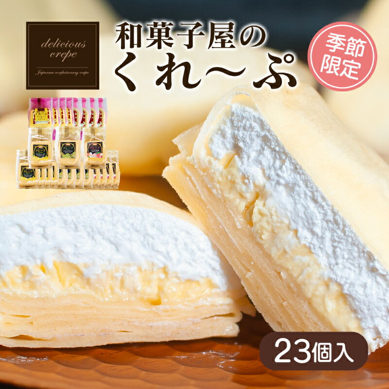 【ふるさと納税】 クレープ 23個 ( 人気 + 春夏 限定 ) 冷凍 季節限定 個包装 老舗 和菓子 屋 詰め合わせ セット スイーツ デザート アイス おやつ 下関 山口 【期間限定】 贈答 お子様にも 人気 ギフト プレゼント 贈り物 女性 大容量