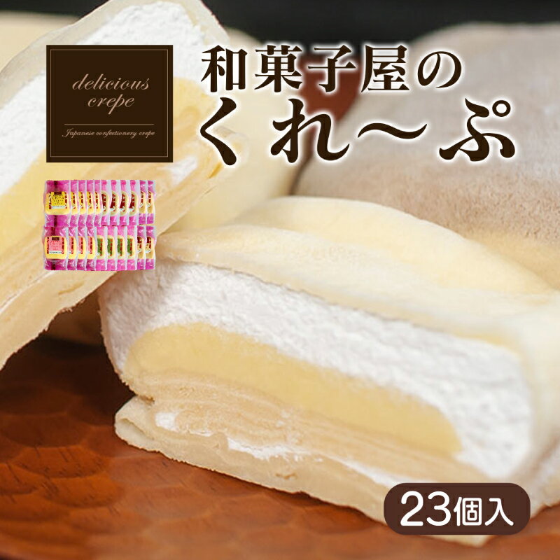 【ふるさと納税】 クレープ 23個 人気 冷凍 個包装 老