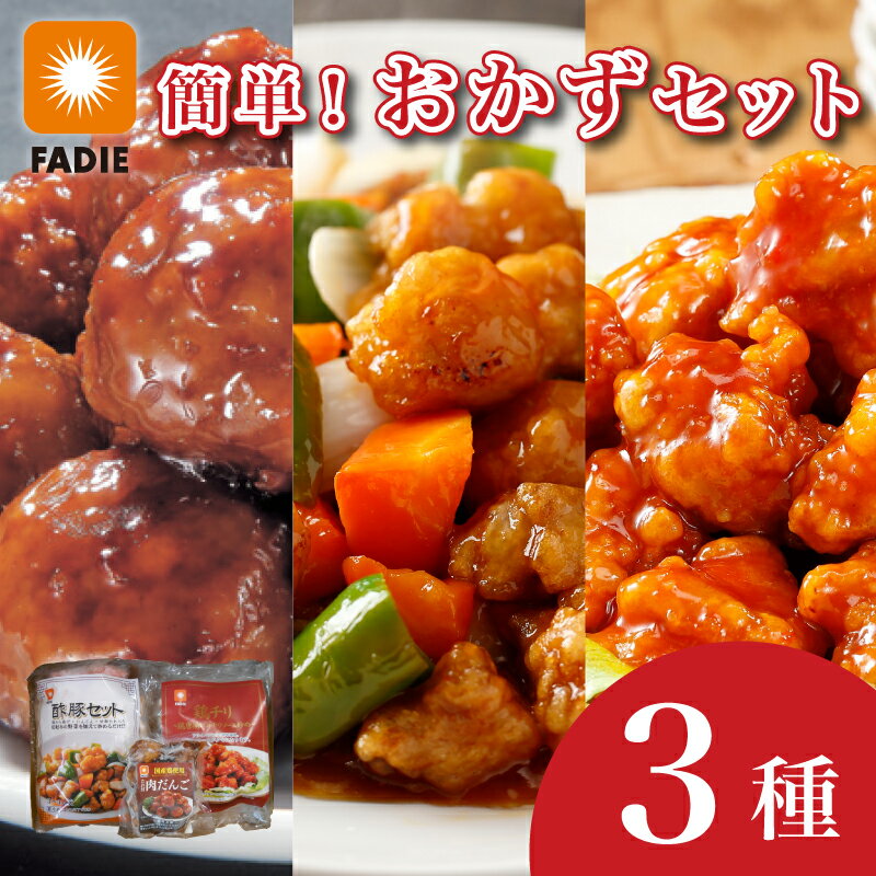 【ふるさと納税】 中華 惣菜 簡単おかずセット 3種 食べ比べ 酢豚 鶏チリ 肉だんご 中華料理 詰め合わせ 肉 団子 鶏肉 唐揚げ 甘酢 タレ 野菜 人参 おかず 弁当 おつまみ 簡単 時短 手軽 湯煎 炒めるだけ 加工品 保存食 冷凍 下関 山口のサムネイル